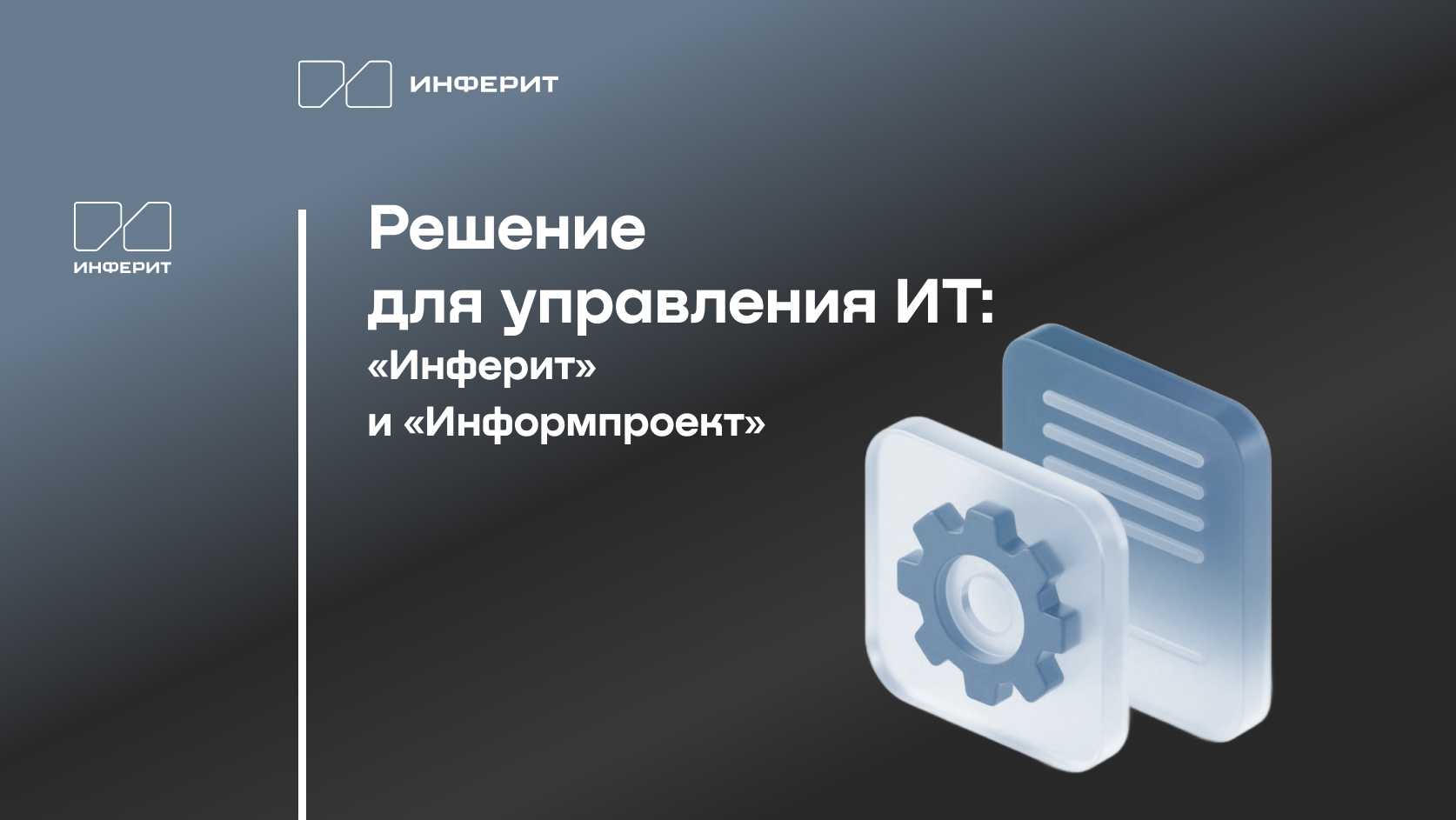 Российский вендор «Инферит» стал партнером МГК «Информпроект»