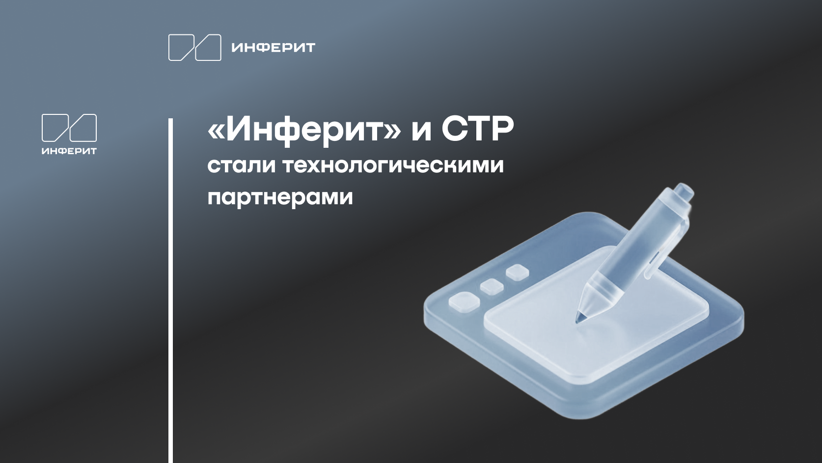 «Инферит» и компания СТР объявили о сотрудничестве в области построения отказоустойчивых ИТ-инфраструктур