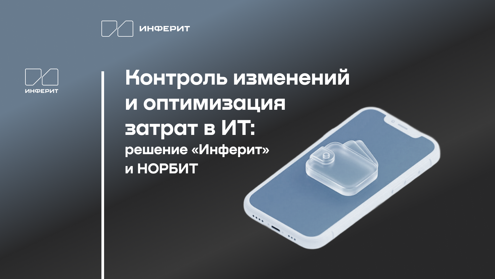 НОРБИТ и «Инферит» внедряют комплексный подход к управлению ИТ-услугами и активами